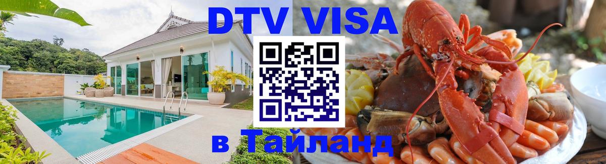 VISA в Тайланд для удалёнщиков 